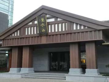 昆明（míng）漫水居會所