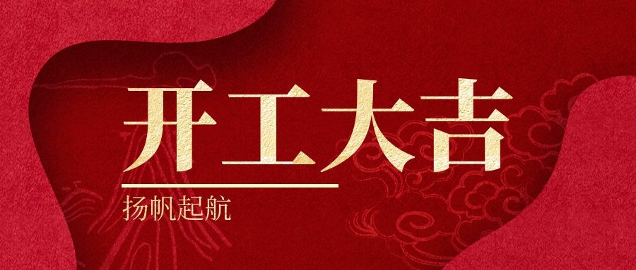 虎年（nián）開工大（dà）吉