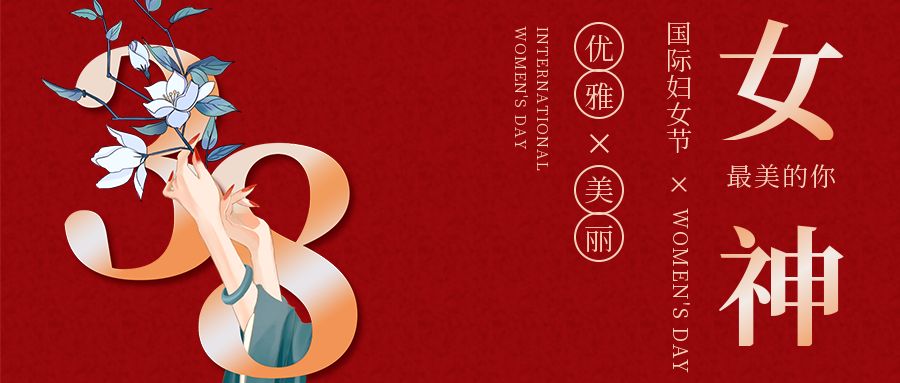 三八女神（shén）節，致最美的你（nǐ）