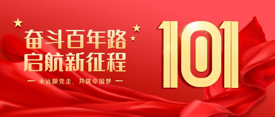 七一建黨節，向黨致敬（jìng）！永遠跟黨走！