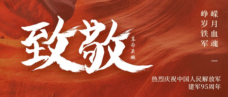 建（jiàn）軍節丨萬裏山河，有你皆安！向中國軍人致敬！