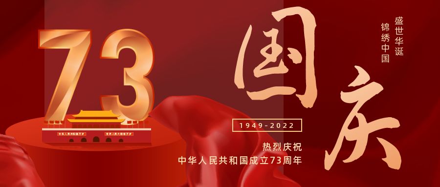 國慶快（kuài）樂|喜迎祖國73周（zhōu）年華誕