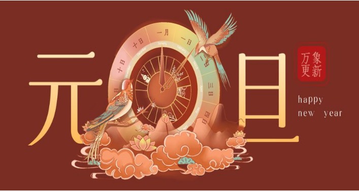 節日問候（hòu） | 元旦節快樂 ！