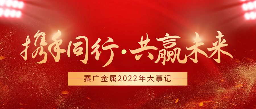 賽廣金屬（shǔ）2022年大事記