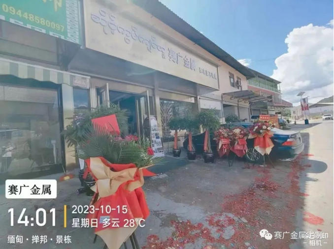 緬甸賽廣金屬 草莓视频在线不鏽鋼開業大吉