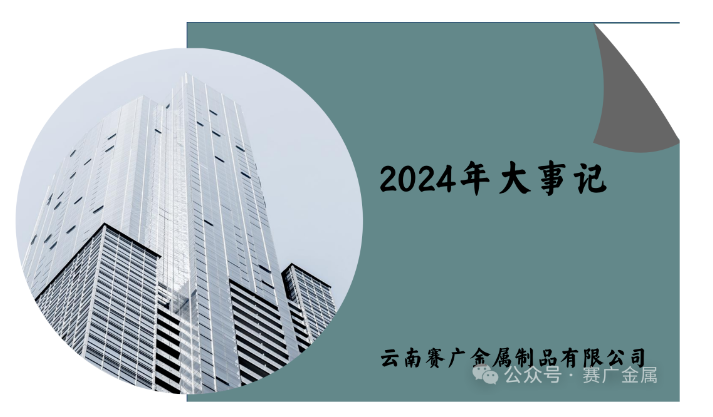 賽廣（guǎng）金屬2024年大（dà）事記
