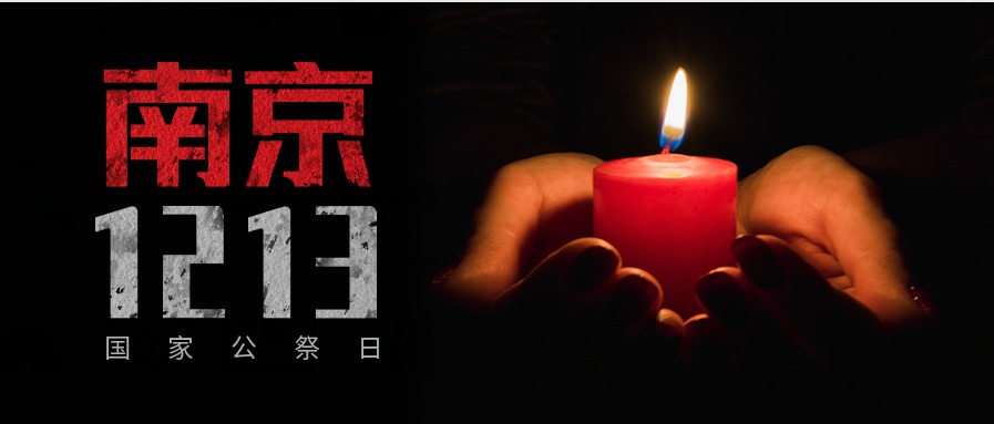 今天國家（jiā）公祭（jì）日：勿忘國殤，吾輩自強！