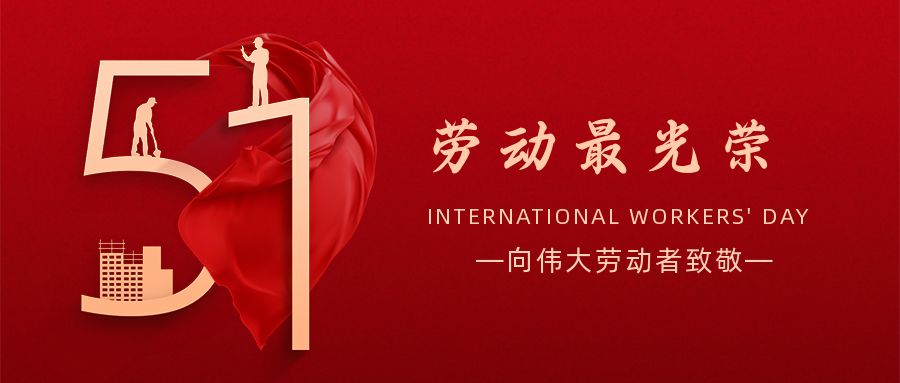 五一勞動節：致敬奮鬥在人生路（lù）上閃光的你！